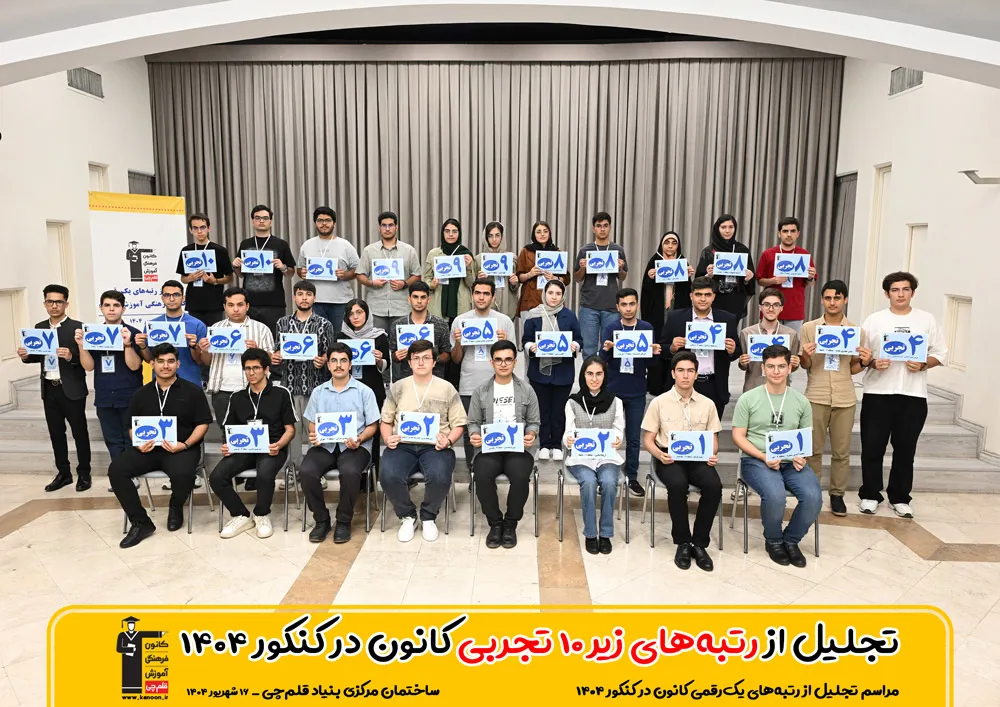 رتبه های برتر کنکور 1404