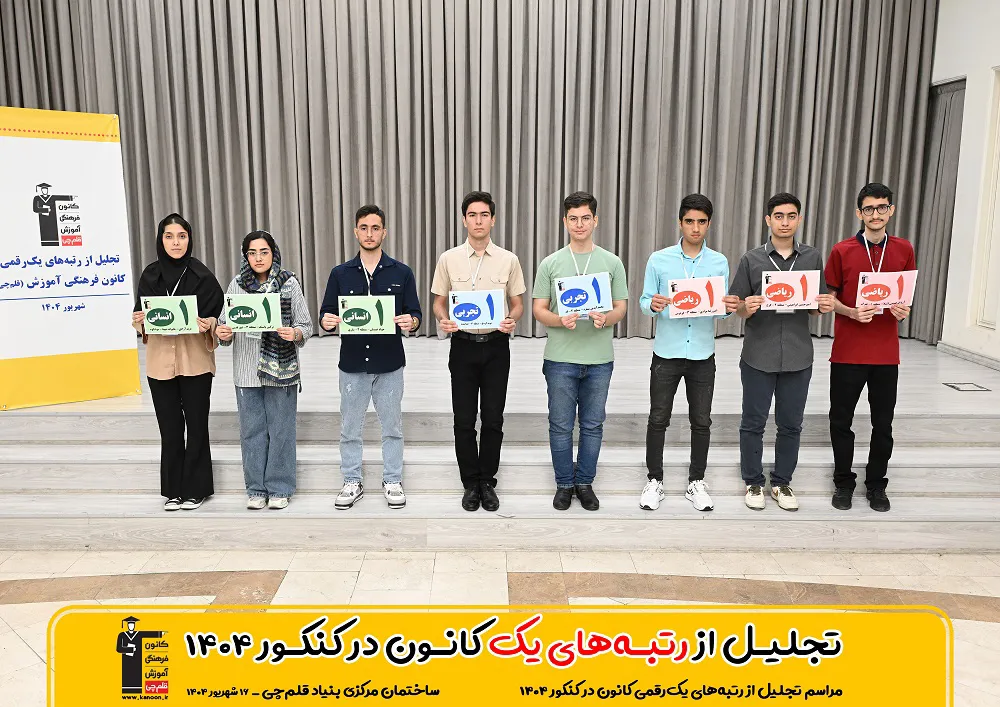 رتبه های برتر کنکور 1404