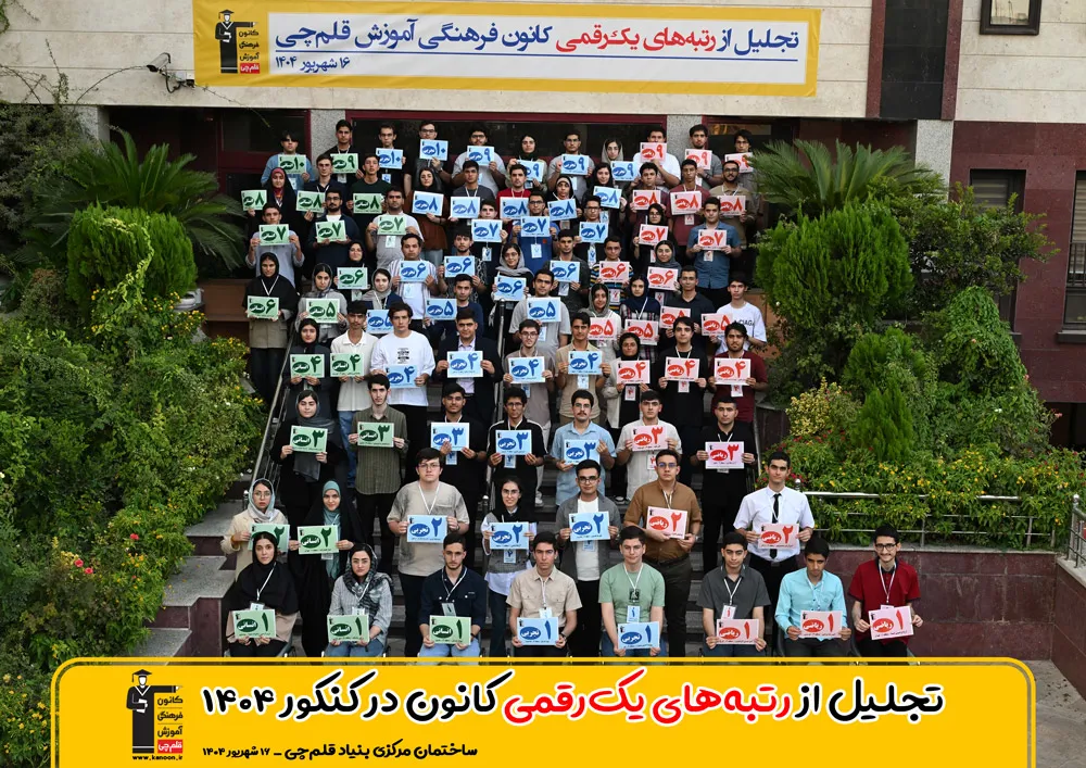 رتبه های برتر کنکور 1404